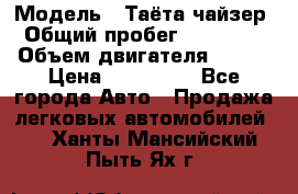  › Модель ­ Таёта чайзер › Общий пробег ­ 650 000 › Объем двигателя ­ 2-5 › Цена ­ 150 000 - Все города Авто » Продажа легковых автомобилей   . Ханты-Мансийский,Пыть-Ях г.